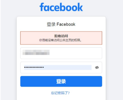 脸书拒绝访问，你目前没有访问公共主页的权限