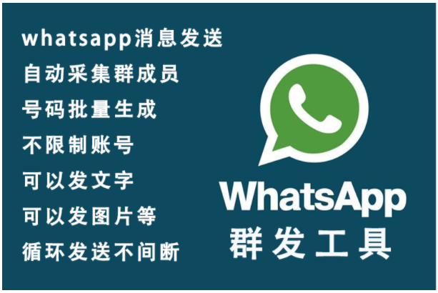 whatsapp批量发送