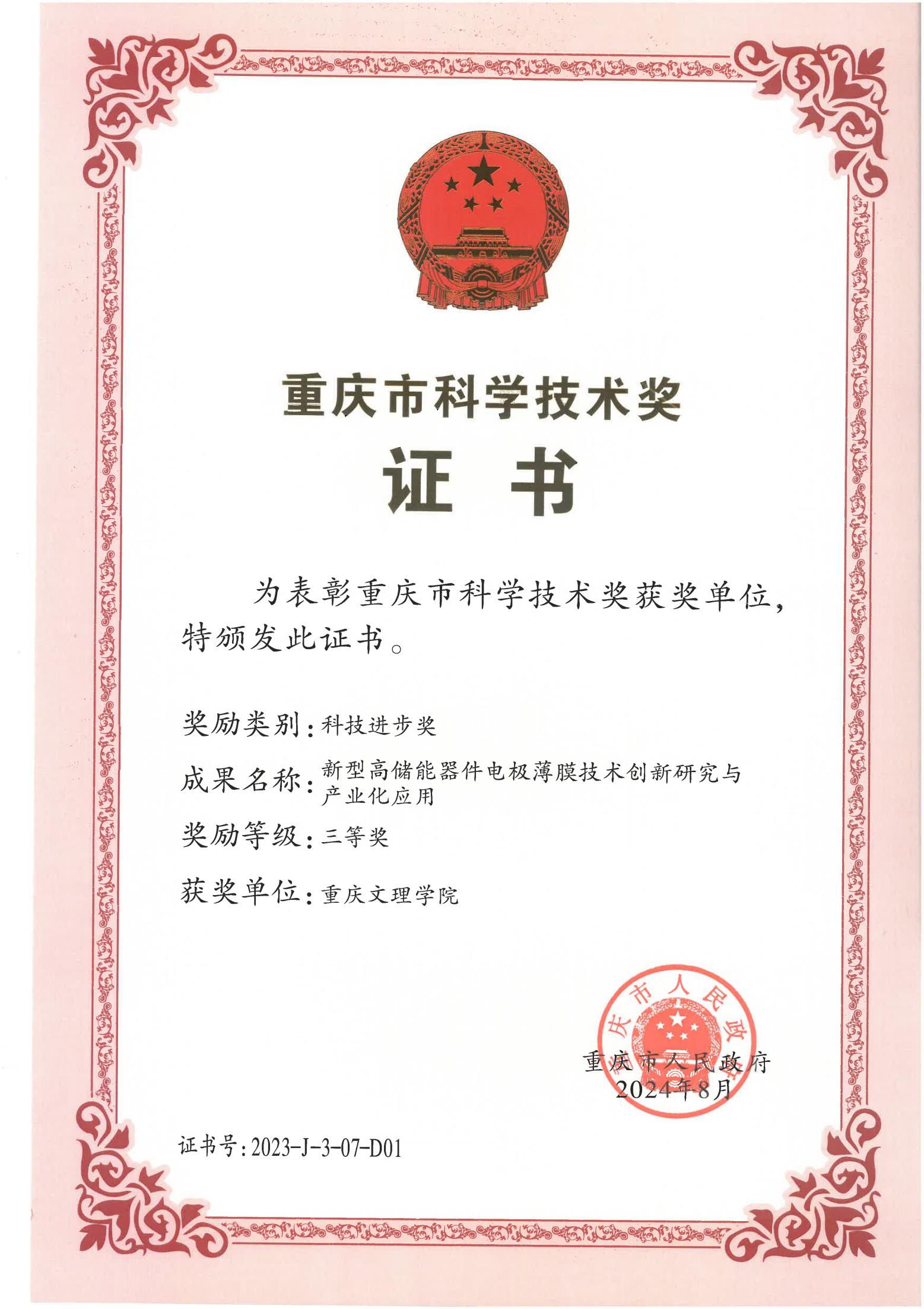 1-2023重庆市科技进步三等奖_重庆文理学院_01.jpg