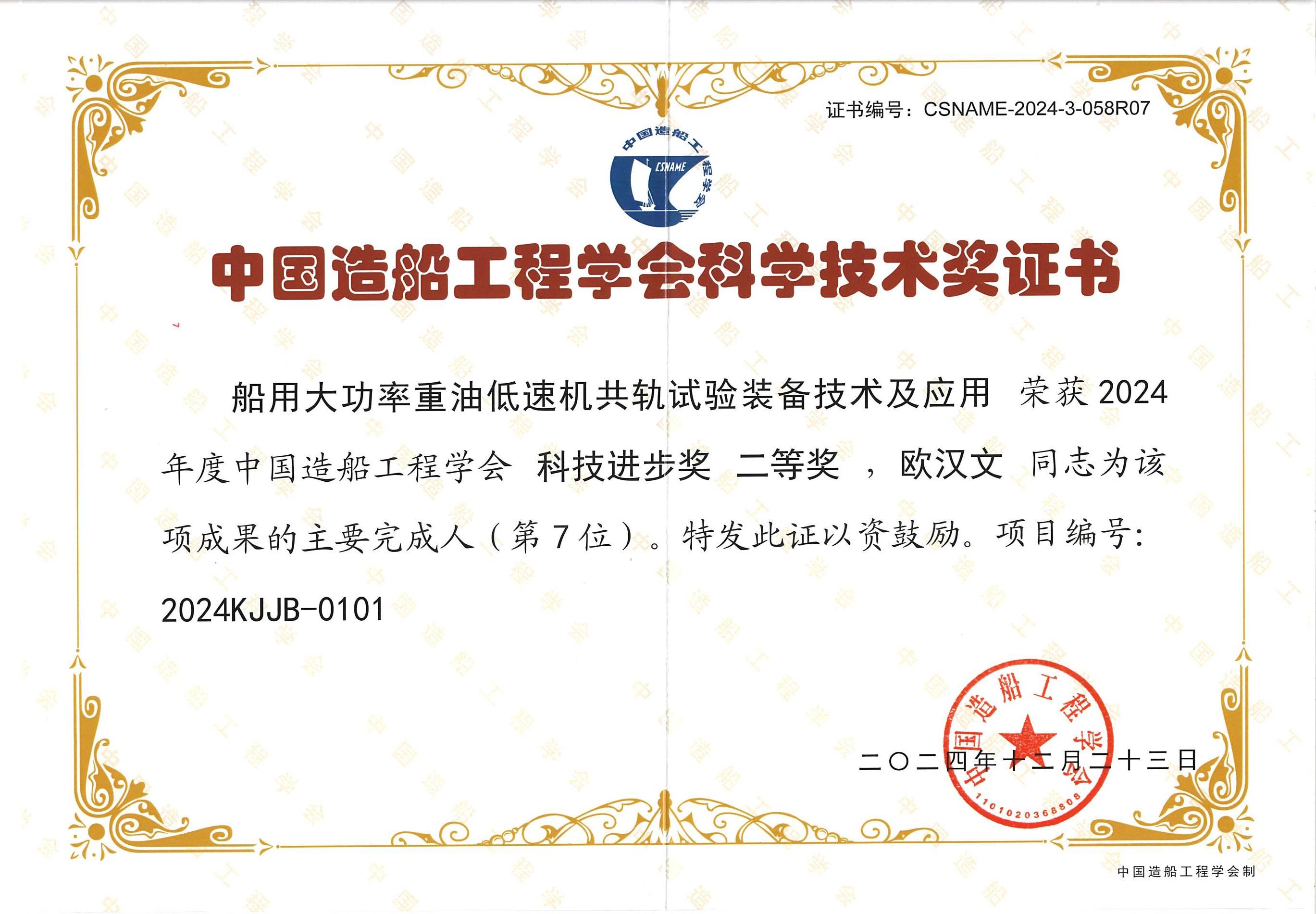 欧汉文老师获中国造船工程学会2024年科技进步二等奖.jpg