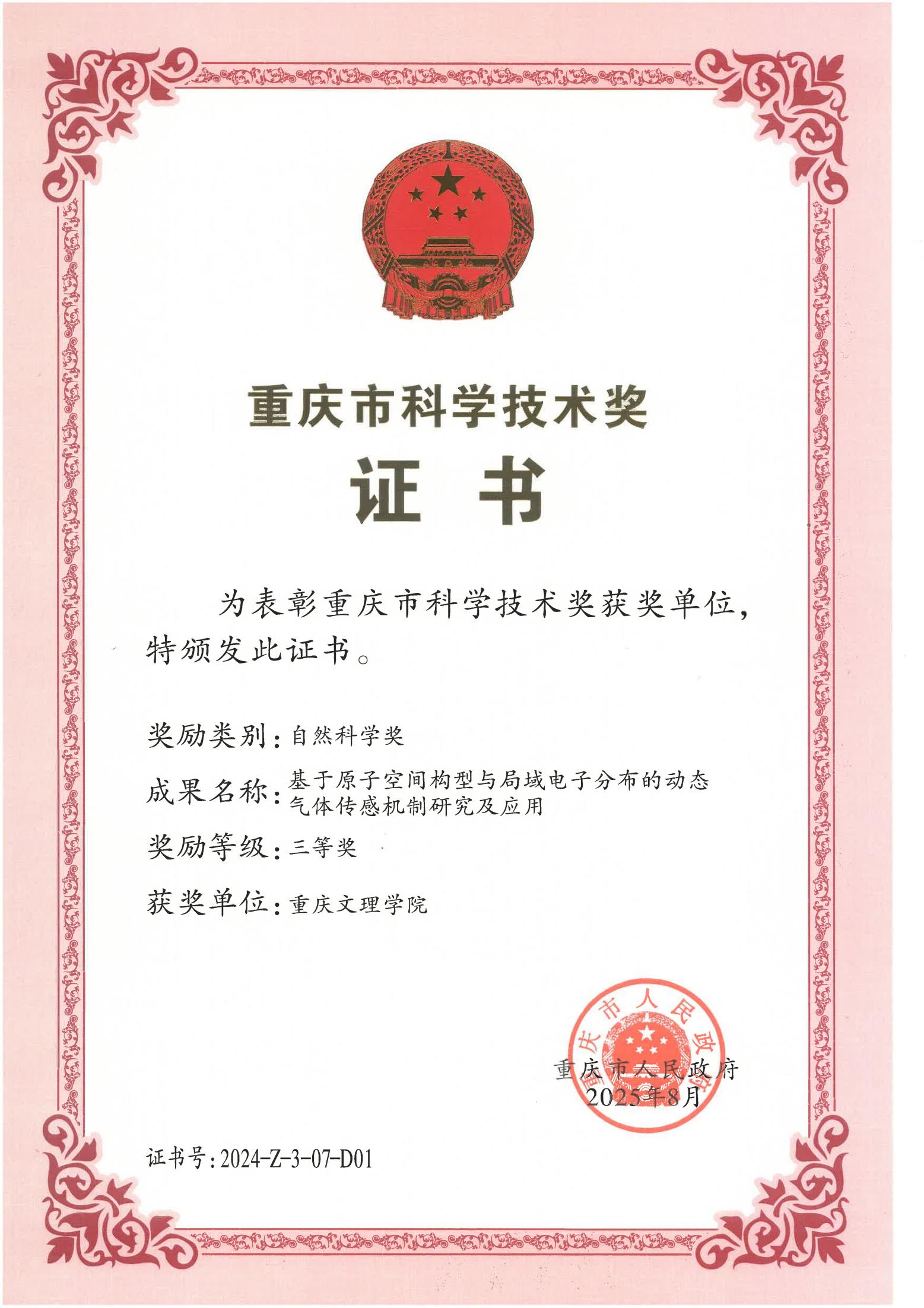 2024 重庆市科技技术奖 三等奖 李艳琼_01.jpg