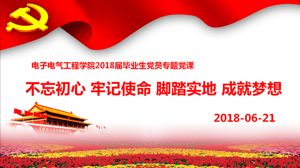 电气学院2018届毕业生专题党课_调整大小.png