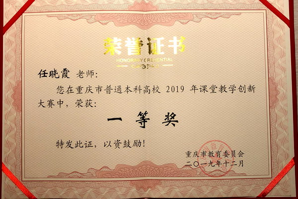 1578968995525029758.jpg 任晓霞 2019年重庆市课堂教学创新大赛一等奖1.jpg